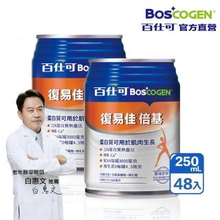 【Boscogen 百仕可】復易佳倍基特字號營養素250ml*48入(HMB配方/ 三重優蛋白)