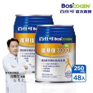 【Boscogen 百仕可】復易佳3000原味特字號營養素 250ml*48入(三重優蛋白/ 體力保健首選 / 三重胺基酸)