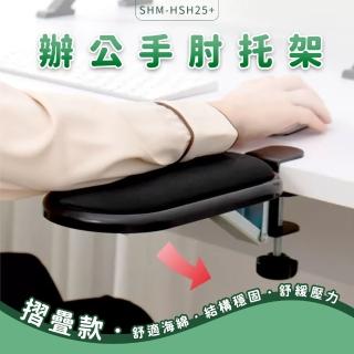 【工具王】摺疊款手臂託 鍵盤手拖 手部支撐架 護腕架 護腕託 手腕墊 630-HSH25+(護臂託 手托架 電腦桌托架)