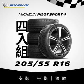 【Michelin米其林】官方直營 205/55R16 PILOT SPORT 4 操控型輪胎 4入組
