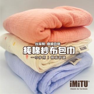 【imitu 米圖】商檢合格 純棉紗布包巾 棉被 蓋毯 浴巾 新生兒包巾 浴巾 紗布巾(臺灣製造 手工MIT車縫)