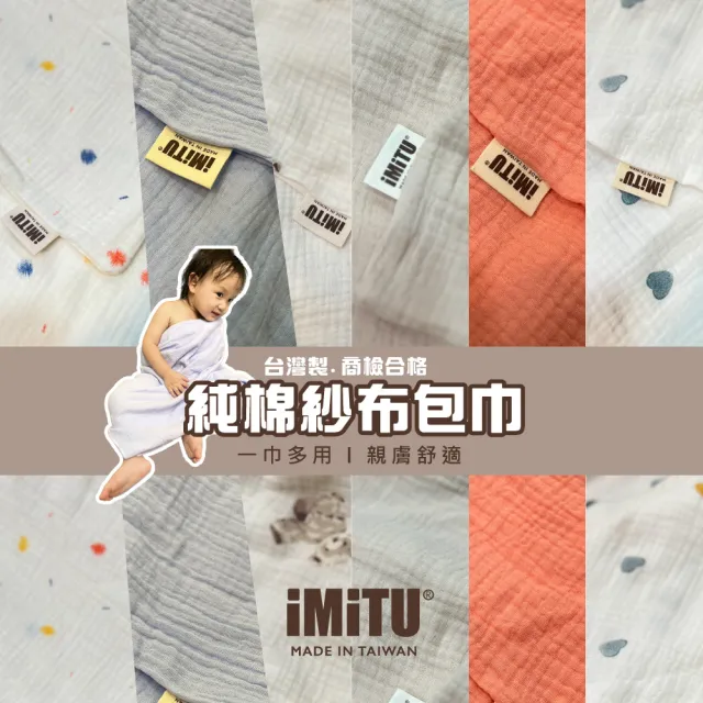 【imitu 米圖】商檢合格 純棉紗布包巾 棉被 蓋毯 浴巾 新生兒包巾 浴巾 紗布巾(台灣製造 手工MIT車縫)