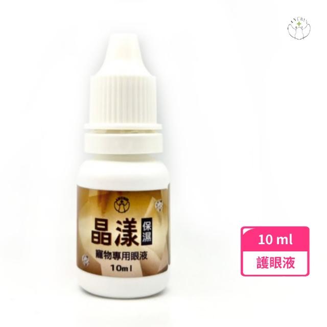 【anubis 精鴻生醫】☆晶漾 10ml(保濕 寵物專用 護眼液 玻尿酸 天然草本)