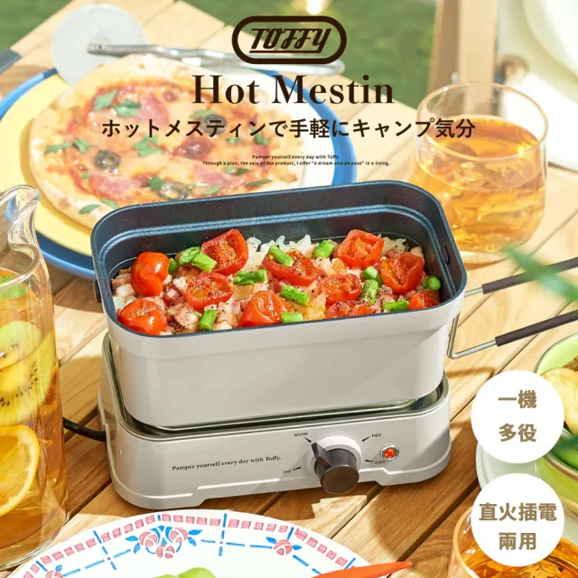 【TOFFY】Hot Messtin 炊煮便當鍋(K-MS1 電火鍋 料理鍋 調理鍋)
