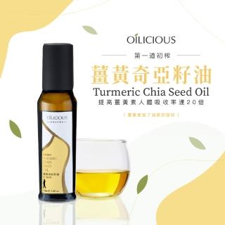 【人良油坊】第一道初榨薑黃奇亞籽油100ml(完美結合Omega3與薑黃素)