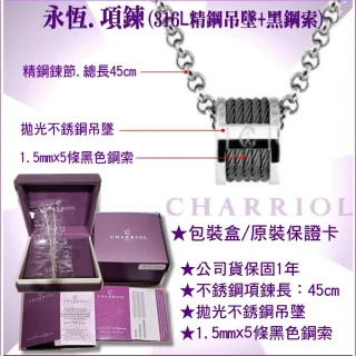 【CHARRIOL 夏利豪】預 Necklace項鍊系列 Forever永恆銀色吊墜黑鋼索款-加多重好禮 C6(08-03-1139-0/45)