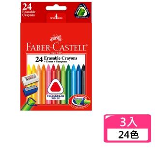 【Faber-Castell】24色三角擦擦蠟筆-3入(兒童 禮物 文具 美術 畫畫)