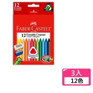 【Faber-Castell】12色三角擦擦蠟筆-3入(兒童 禮物 文具 美術 畫畫)