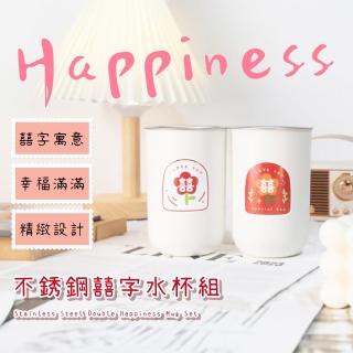 【情侶杯杯】不銹鋼囍字水杯組(新婚 漱口 洗漱 飲料 牙刷 親子 牛奶 對杯 居家)