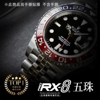 【RX-8】第7代保護膜 勞力士ROLEX 五銖鍊補充包系列腕錶、手錶貼膜 頂級雙色款、亮霧合一(不含手錶)