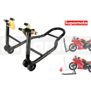 【Supamoto】機車前後輪駐車架 (停車架/頂高器/駐車台/前叉/搖臂/美容/維修/保養/其他改裝用品)