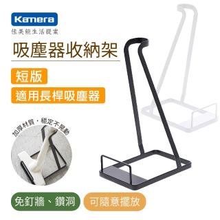 【Kamera】吸塵器收納架短版(通用 Dyson V6 V7 V8 V10 V11 小米 小綠 LG樂金 三星 正負零 韓夫人)