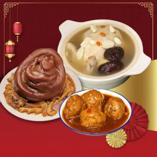 【廚鮮食代】圍爐三道組(3款任選_年菜必買 獅子頭/圓蹄/全雞湯/米糕)