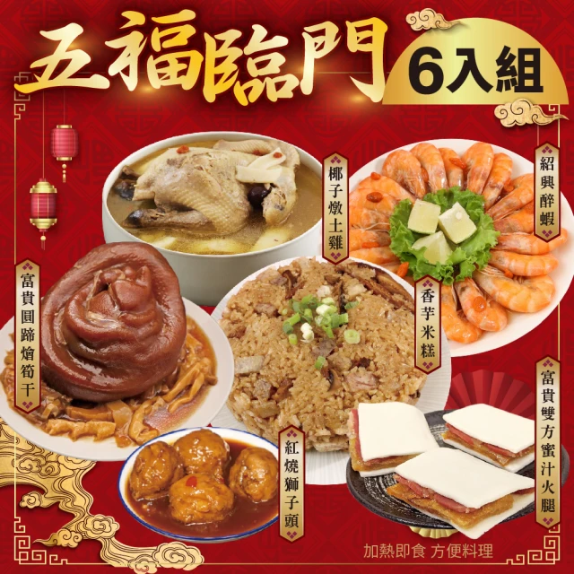 廚鮮食代 五福臨門6道組合_5菜1湯(米糕/東坡肉/醉蝦/富貴雙方/全雞湯/獅子頭_年菜必買)