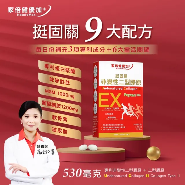 【家倍健】挺固關日本非變性二型膠原蛋白(30錠/盒/UCII/葡萄糖胺/MSM//軟骨素/咪唑胜肽/膠原蛋白/玻尿酸)