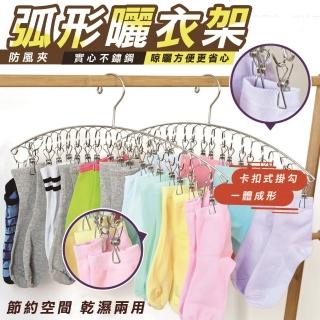【豪麥源】弧形晾衣架 10夾 2組(不鏽鋼曬衣架 防風曬衣架 不銹鋼曬衣夾 曬襪夾 曬襪架 襪子夾)