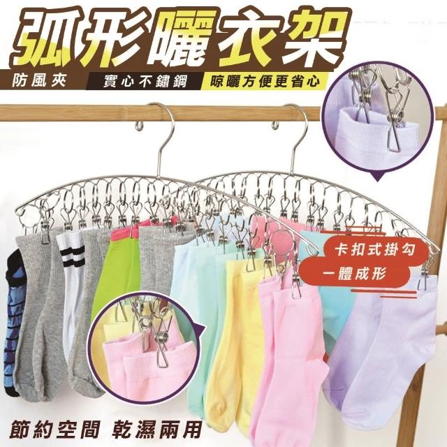 【豪麥源】弧形晾衣架 20夾 2組(不鏽鋼曬衣架 防風晒衣架 不銹鋼曬衣夾 曬襪夾 曬襪架 襪子夾)