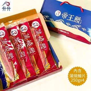 【升升鰻魚】外銷日本 蒲燒鰻禮盒S(250gx4尾/盒)