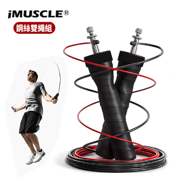 【iMuscle】負重鋼繩 軸承跳繩(鋼絲雙繩祖)