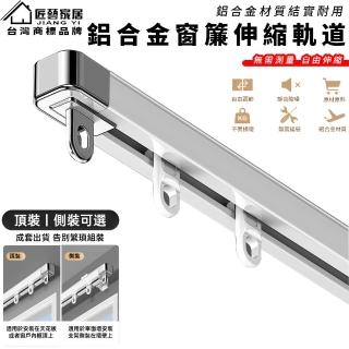 【歐德沐】窗簾軌道 伸縮軌道 窗簾滑軌 窗簾雙軌 窗簾 滑軌(1.0~1.8 鋁合金加固 無需測量 尺寸可調)