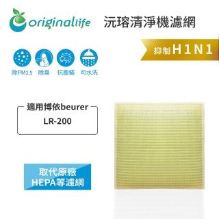 【OriginalLife】長效可水洗★ 超淨化空氣清淨機濾網(適用德國博依beurer： LR-200)