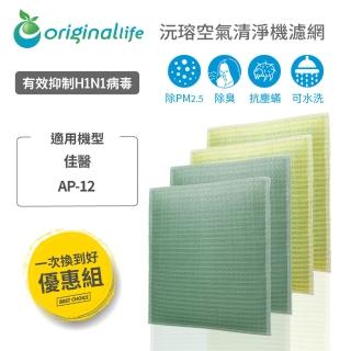 【OriginalLife】一次換到好 4入 超淨化長效可水洗★空氣清淨機濾網(適用佳醫：AP-12)