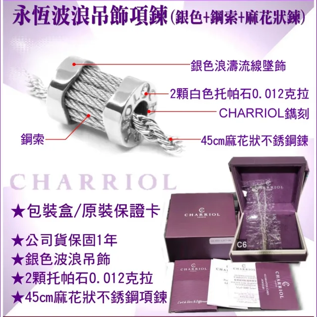 【CHARRIOL 夏利豪】熱賣 Necklace項鍊 Forever Waves永恆波浪銀吊墜款-加多重好禮 C6(08-101-1139-15)