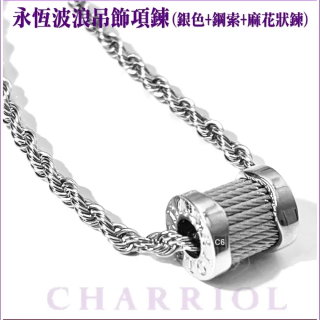 【CHARRIOL 夏利豪】熱賣 Necklace項鍊 Forever Waves永恆波浪銀吊墜款-加多重好禮 C6(08-101-1139-15)