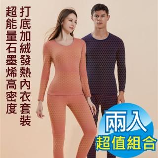 【AFAMIC 艾法原廠正貨】2入組-新款超能量石墨烯高密度遠紅外長效超保暖輕量化親膚透氣加絨發熱內衣套裝