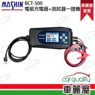 【麻新電子】BCT-500 充電+電池測試雙功能 電瓶充電器.適用各類型汽/機車電瓶(車麗屋)