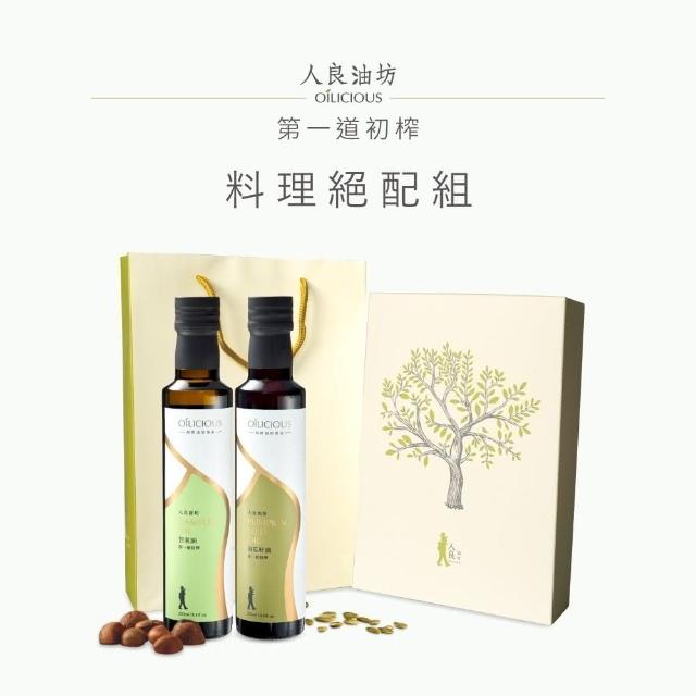 【人良油坊】冷壓初榨種籽油料理絕配禮盒組附提袋(南瓜籽油250ml+苦茶油250ml)