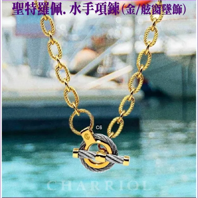 【CHARRIOL 夏利豪】Necklace項鍊St-tropez Mariner聖特羅佩金舷艙吊墜款-加多重好禮 C6(08-104-1272-6)