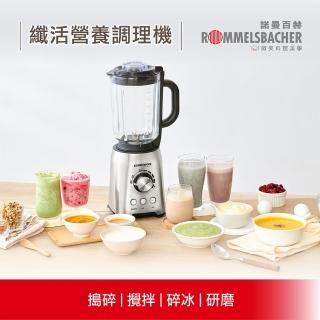 【德國 ROMMELSBACHER 諾曼百赫】纖活營養調理機 MX 1250(料理機/調理機/冰沙機/果汁機/研磨機)