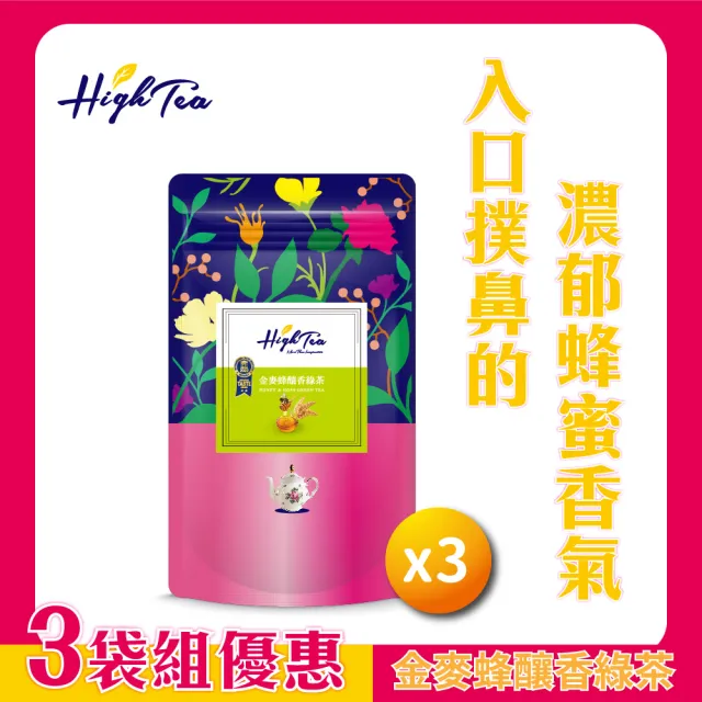 【High Tea】金麥蜂釀香綠茶3袋組│2gx12包x3袋(入口撲鼻的濃郁蜂蜜香氣)