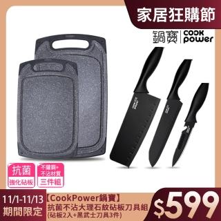 【CookPower 鍋寶】抗菌不沾大理石紋砧板刀具組(砧板2入+黑武士刀具3件)