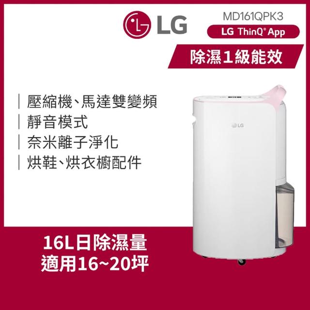 【LG 樂金】一級能效 16公升WiFi變頻除濕機-粉紅(MD161QPK3)