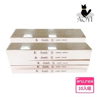 【AOYI奧藝】台製瓦楞紙貓抓板10入(純天然植物膠貓抓板 安全無憂 奧喵貓抓板 高密度貓抓板 39.5*11.2*3CM)