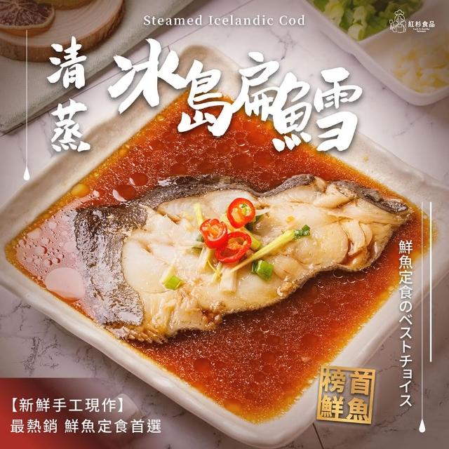 【紅杉食品】清蒸冰島扁鱈比目魚  10入組190G/包(非即食 需加熱烹飪 快速料理包 扁鱈 比目魚)