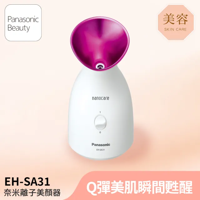 【Panasonic 國際牌】奈米離子美顏器(EH-SA31VP)