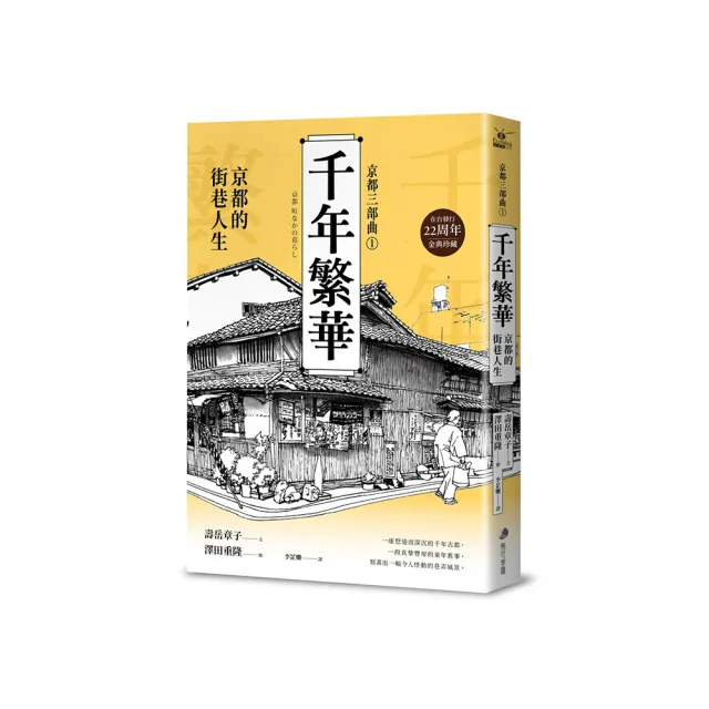 京都三部曲1】千年繁華：京都的街巷人生(壽岳章子X澤田重隆攜手經典作