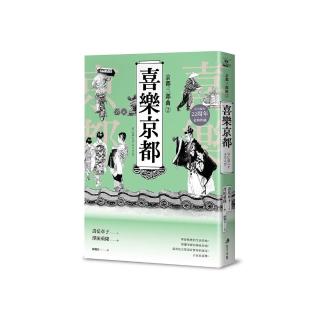 【京都三部曲2】喜樂京都 (壽嶽章子X澤田重隆攜手經典作 在臺發行20週年金典珍藏)