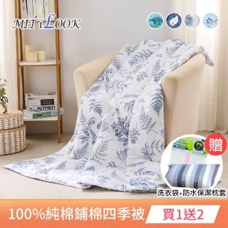【MIT iLook】臺灣製 100%純棉鋪棉四季涼被/薄被5x6尺(贈防水保潔枕套1入+洗衣袋)