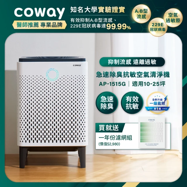 Coway 10-25坪 急速寵淨空氣清淨機 APP智能遠端遙控 AP-1515G 一年份濾網