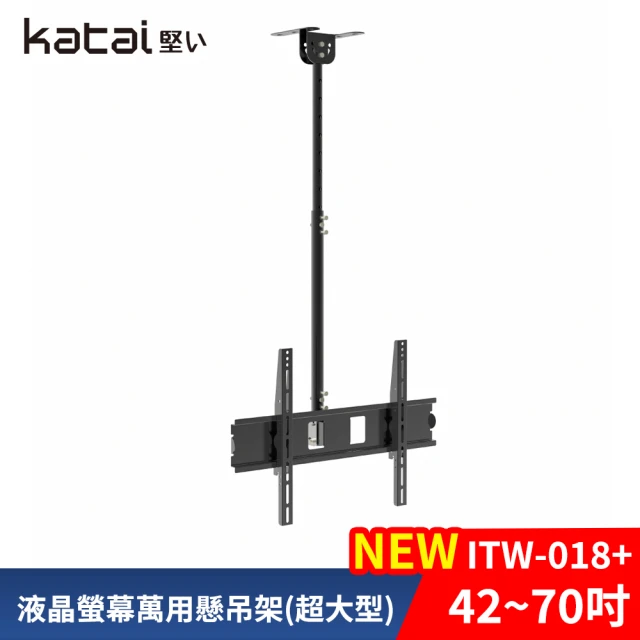 Katai 40-70吋萬用螢幕電視懸吊架 ITW-018+《台灣總代理公司貨》(壁掛架 電視架 ITW-018+ Katai)