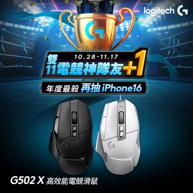 【Logitech G】G502 X 高效能電競有線滑鼠