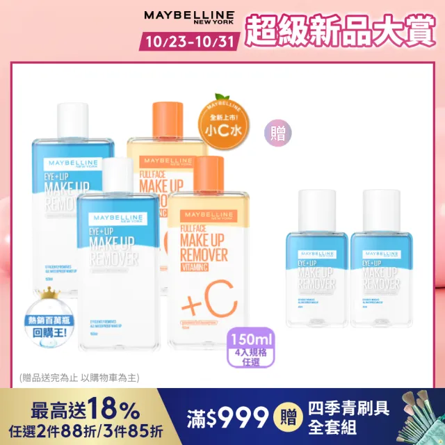 【MAYBELLINE 媚比琳】輕柔眼唇卸妝液/高效潔淨輕柔卸妝水 重量版囤貨組150ml(4入組)