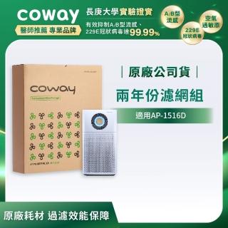 【Coway】二年份濾網-AP-1516D適用