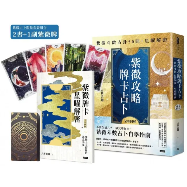 【限量紫微占卜套組】紫微攻略•牌卡占卜：紫微斗數占卦50問＋星曜解密（全彩圖解）