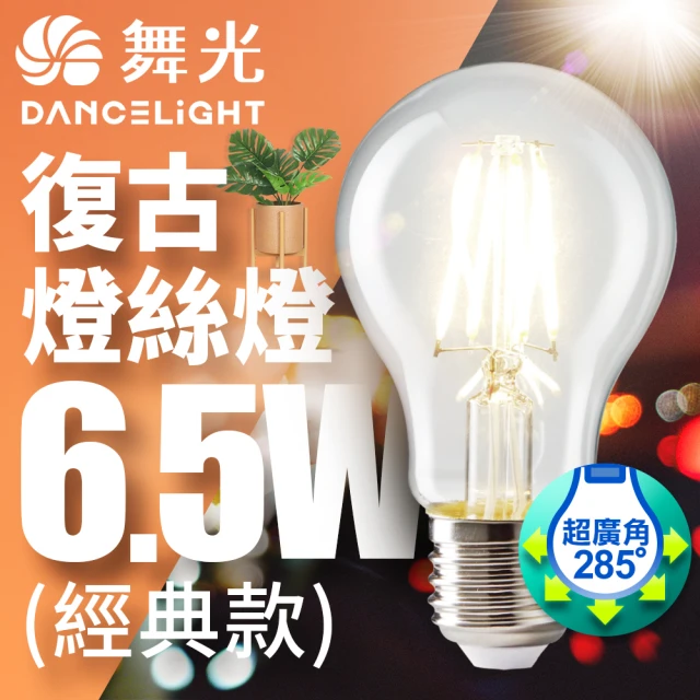 DanceLight 舞光 LED 6.5W 燈絲燈 E27(黃光)