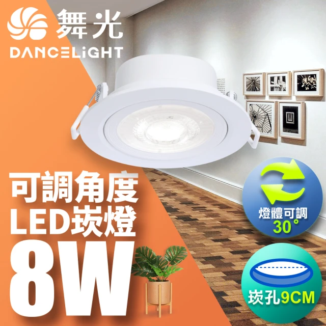 DanceLight 舞光 可調角度LED浩克崁燈8W 崁孔 9CM(白光/自然光/黃光)